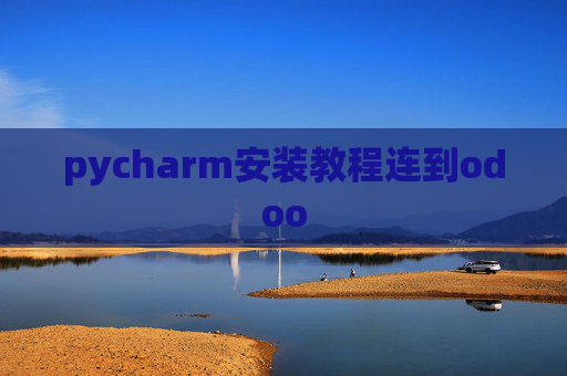 pycharm安装教程连到odoo pycharm安装教程连到odoo
